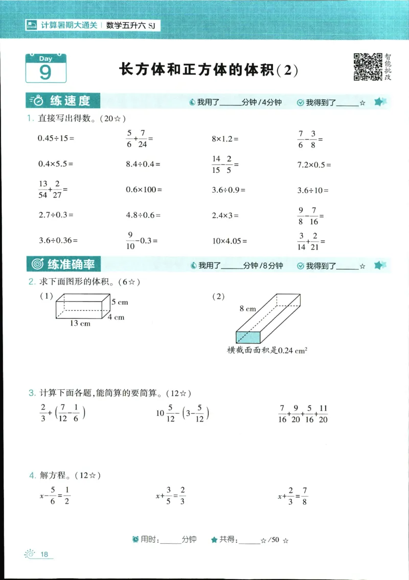 25年学霸的暑假计算暑期大通关五升六年级数学苏教版五年级_25秋《学霸的暑假计算大通关》_25年1-6年级数学苏教版《学霸暑假计算大通关》_苏教五升六