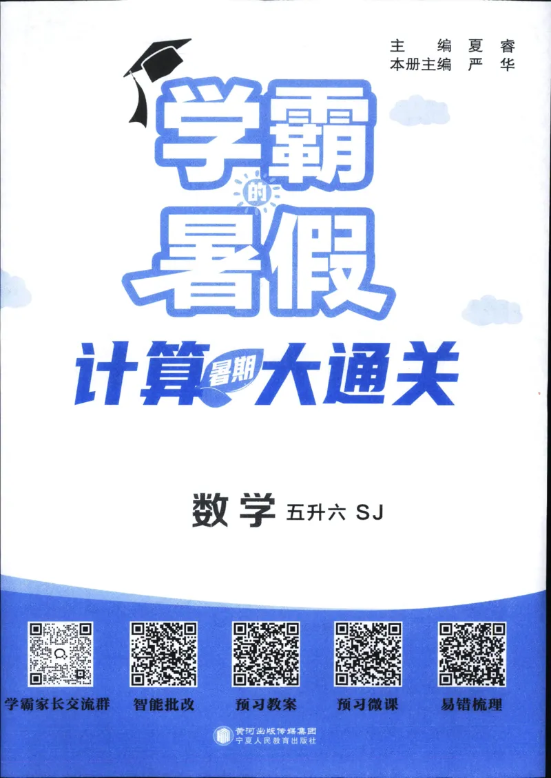 25年学霸的暑假计算暑期大通关五升六年级数学苏教版五年级_25秋《学霸的暑假计算大通关》_25年1-6年级数学苏教版《学霸暑假计算大通关》_苏教五升六