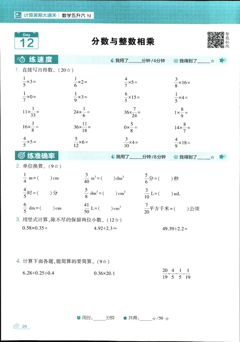 25年学霸的暑假计算暑期大通关五升六年级数学苏教版五年级_25秋《学霸的暑假计算大通关》_25年1-6年级数学苏教版《学霸暑假计算大通关》_苏教五升六