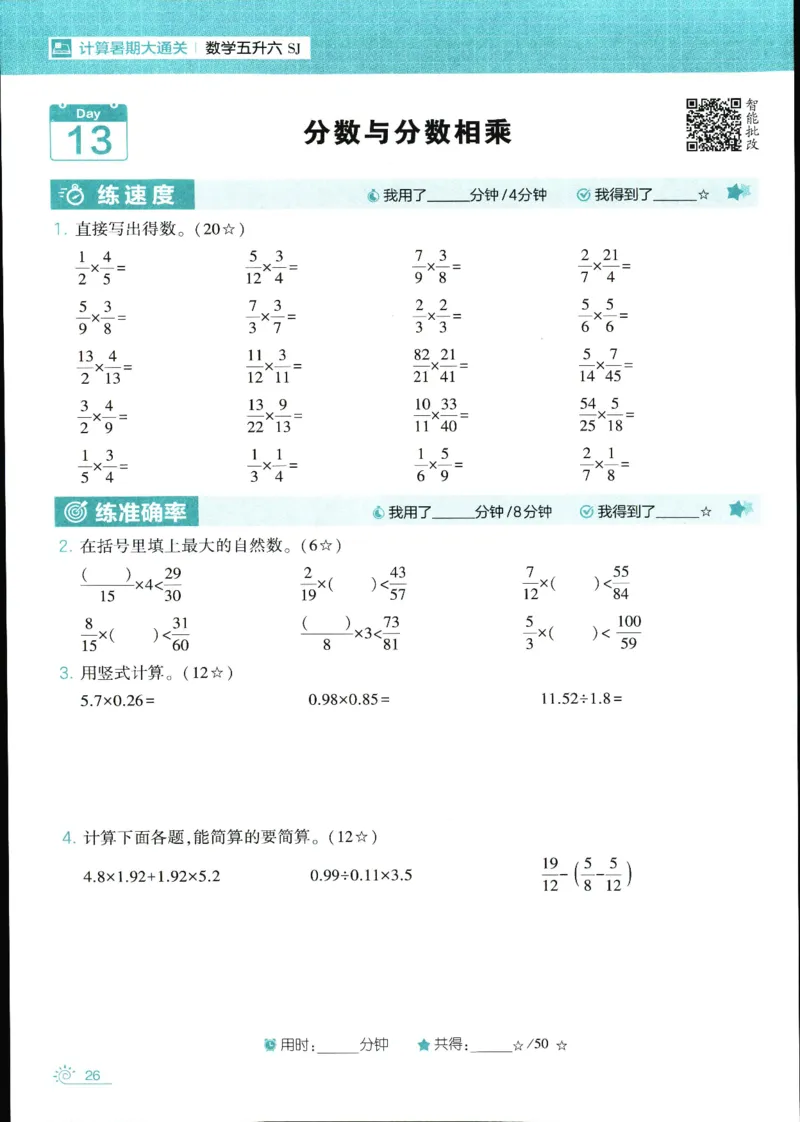 25年学霸的暑假计算暑期大通关五升六年级数学苏教版五年级_25秋《学霸的暑假计算大通关》_25年1-6年级数学苏教版《学霸暑假计算大通关》_苏教五升六
