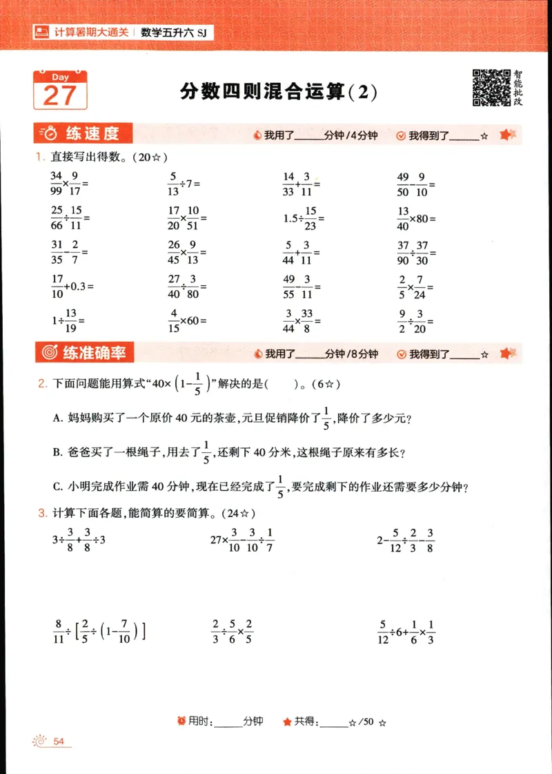 25年学霸的暑假计算暑期大通关五升六年级数学苏教版五年级_25秋《学霸的暑假计算大通关》_25年1-6年级数学苏教版《学霸暑假计算大通关》_苏教五升六