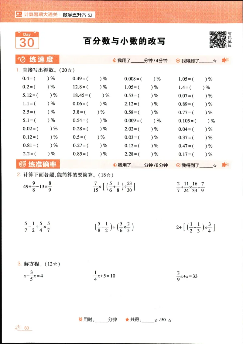 25年学霸的暑假计算暑期大通关五升六年级数学苏教版五年级_25秋《学霸的暑假计算大通关》_25年1-6年级数学苏教版《学霸暑假计算大通关》_苏教五升六