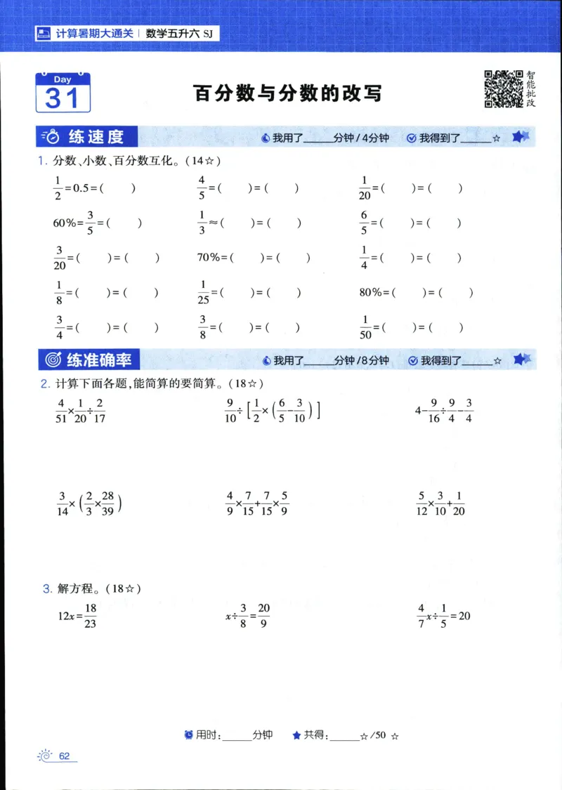 25年学霸的暑假计算暑期大通关五升六年级数学苏教版五年级_25秋《学霸的暑假计算大通关》_25年1-6年级数学苏教版《学霸暑假计算大通关》_苏教五升六