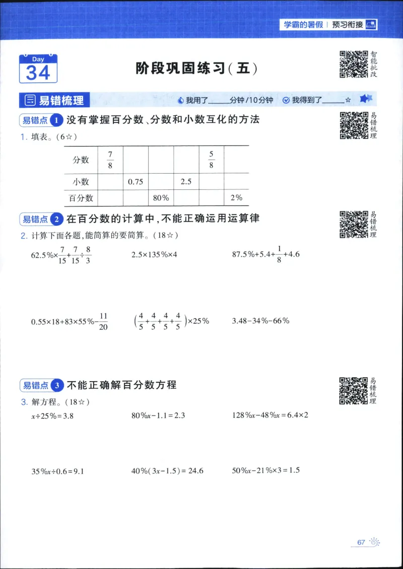 25年学霸的暑假计算暑期大通关五升六年级数学苏教版五年级_25秋《学霸的暑假计算大通关》_25年1-6年级数学苏教版《学霸暑假计算大通关》_苏教五升六