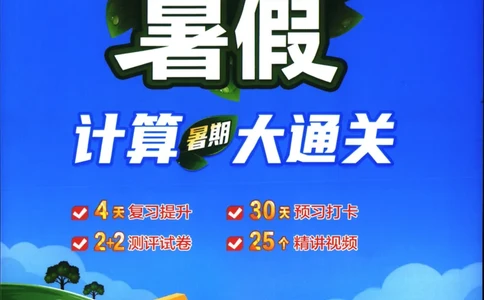 25年学霸的暑假计算暑期大通关五升六年级数学苏教版五年级_25秋《学霸的暑假计算大通关》_25年1-6年级数学苏教版《学霸暑假计算大通关》_苏教五升六