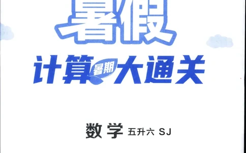 25年学霸的暑假计算暑期大通关五升六年级数学苏教版五年级_25秋《学霸的暑假计算大通关》_25年1-6年级数学苏教版《学霸暑假计算大通关》_苏教五升六