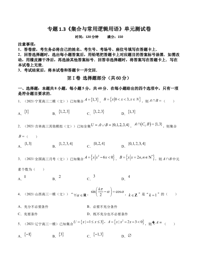 专题1.3《集合与常用逻辑用语》单元测试卷2022年高考数学一轮复习讲练测（新教材新高考）原卷版_02高考数学_新高考复习资料_2022年新高考资料