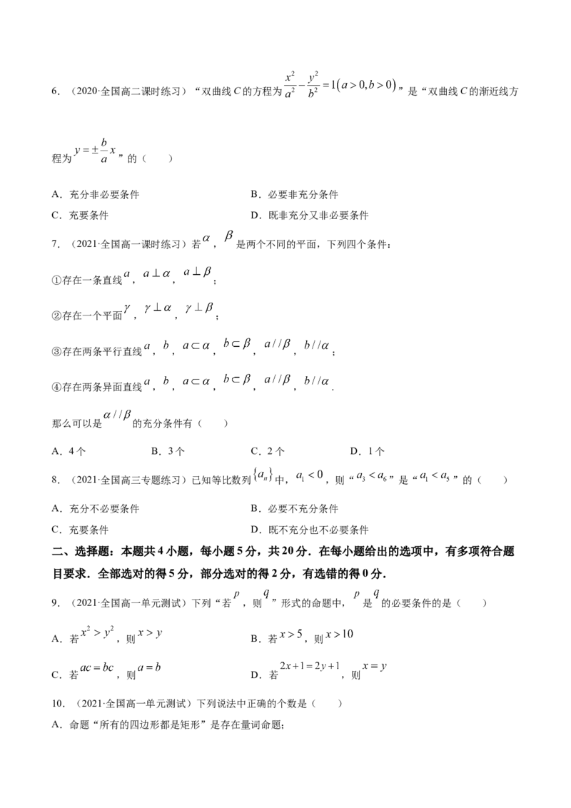 专题1.3《集合与常用逻辑用语》单元测试卷2022年高考数学一轮复习讲练测（新教材新高考）原卷版_02高考数学_新高考复习资料_2022年新高考资料