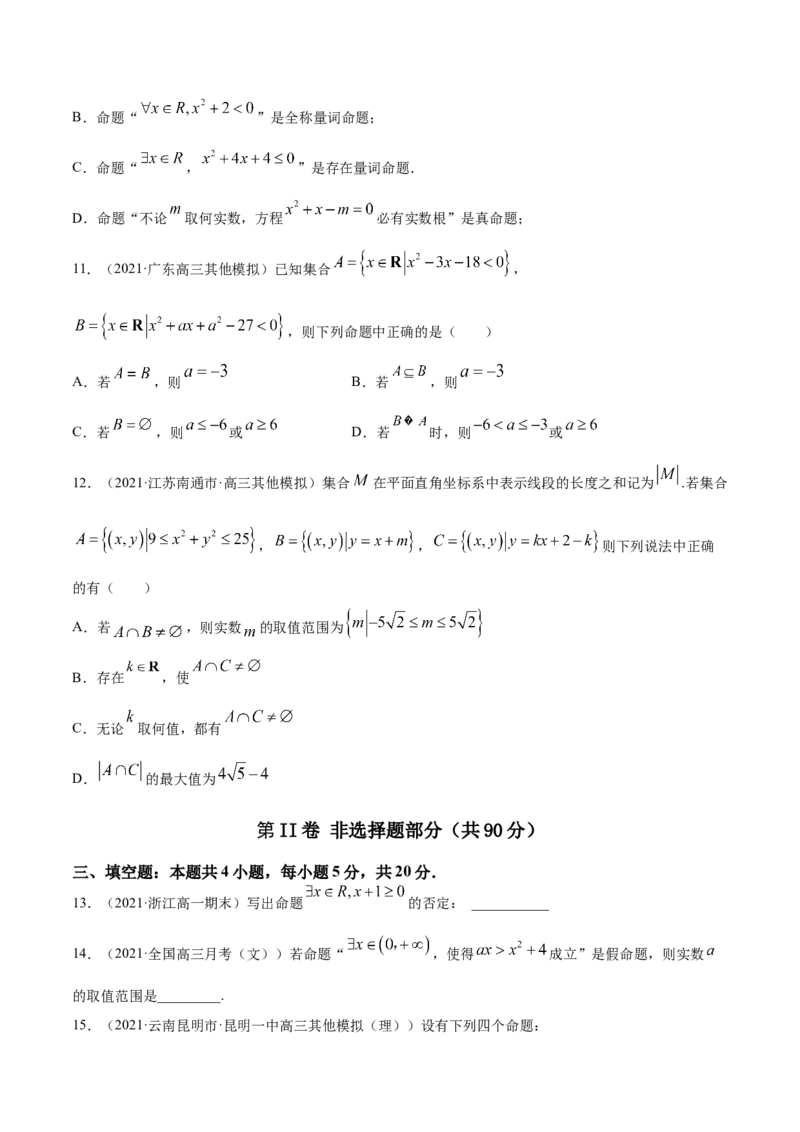 专题1.3《集合与常用逻辑用语》单元测试卷2022年高考数学一轮复习讲练测（新教材新高考）原卷版_02高考数学_新高考复习资料_2022年新高考资料