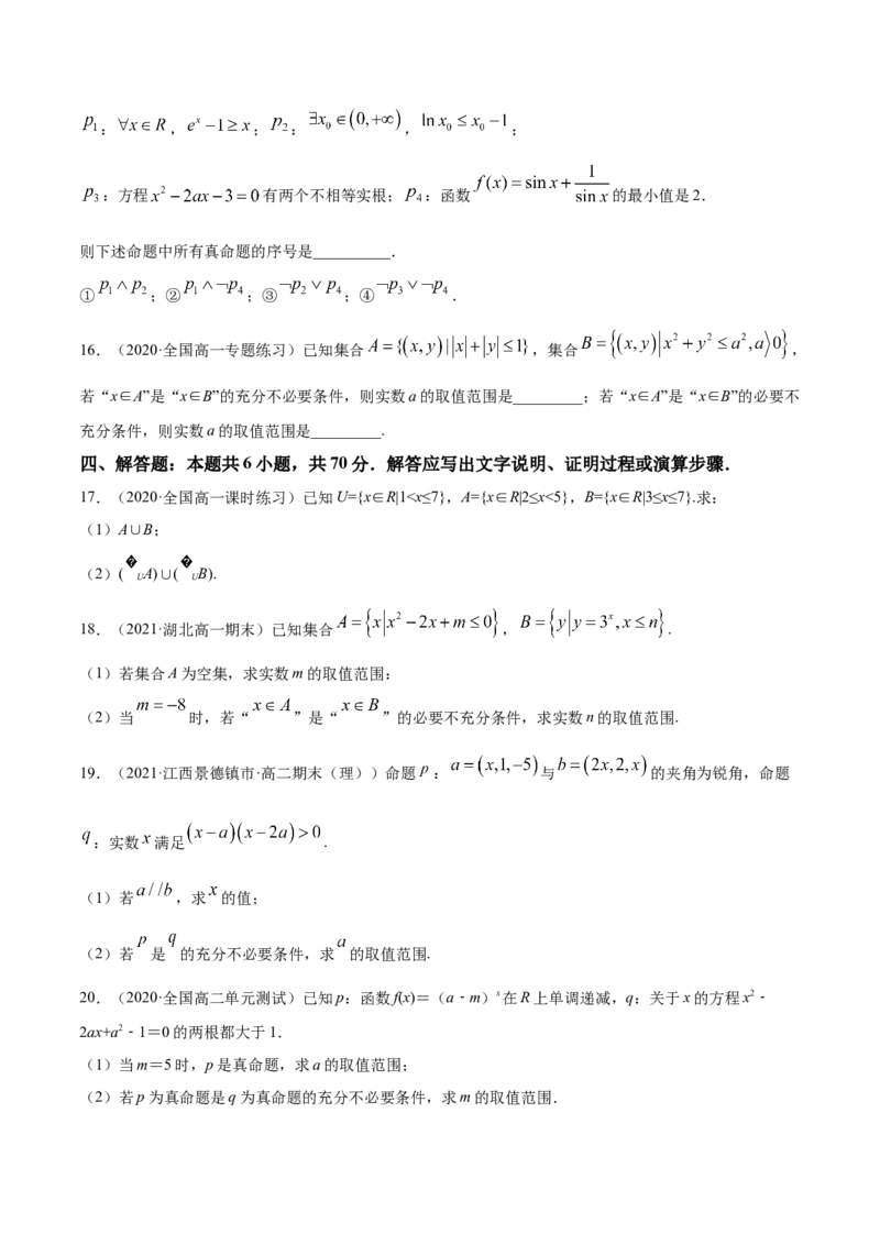 专题1.3《集合与常用逻辑用语》单元测试卷2022年高考数学一轮复习讲练测（新教材新高考）原卷版_02高考数学_新高考复习资料_2022年新高考资料