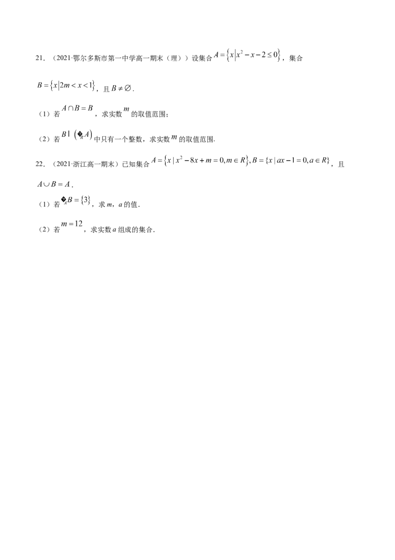 专题1.3《集合与常用逻辑用语》单元测试卷2022年高考数学一轮复习讲练测（新教材新高考）原卷版_02高考数学_新高考复习资料_2022年新高考资料