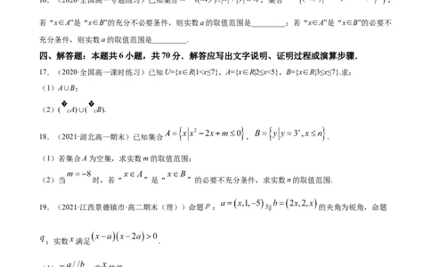 专题1.3《集合与常用逻辑用语》单元测试卷2022年高考数学一轮复习讲练测（新教材新高考）原卷版_02高考数学_新高考复习资料_2022年新高考资料