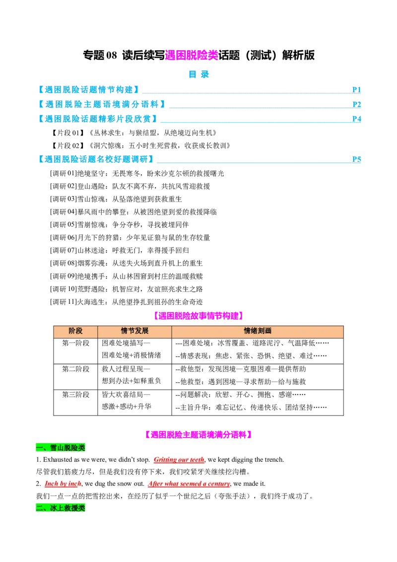 专题08读后续写遇困脱险类话题（测试）解析版_02高考数学_2025年新高考资料_二轮复习_01高考语文等多个文件_上好课2025年高考英语二轮复习讲练测（新高考通用）_第七部分写作