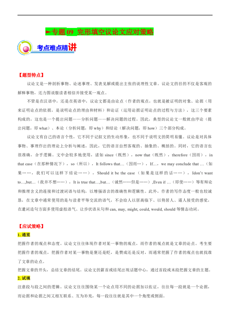 专题09：完形填空议论文应试策略（四）（原题版）-2023年高考英语二轮复习讲练测（新高考专用）_03高考英语_新高考复习资料_2023年新高考资料_二轮复习