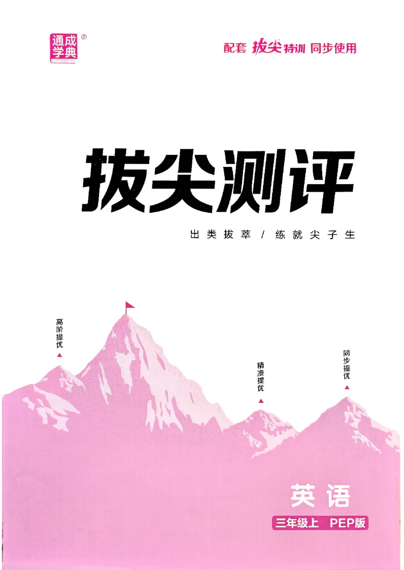 三年级英语上册人教PEP版25秋《拔尖特训》拔尖测评_25秋《拔尖特训》小学语数英各版本_3-6年级英语上册人教PEP版25秋《拔尖特训》_三年级英语上册人教PEP版25秋《拔尖特训》