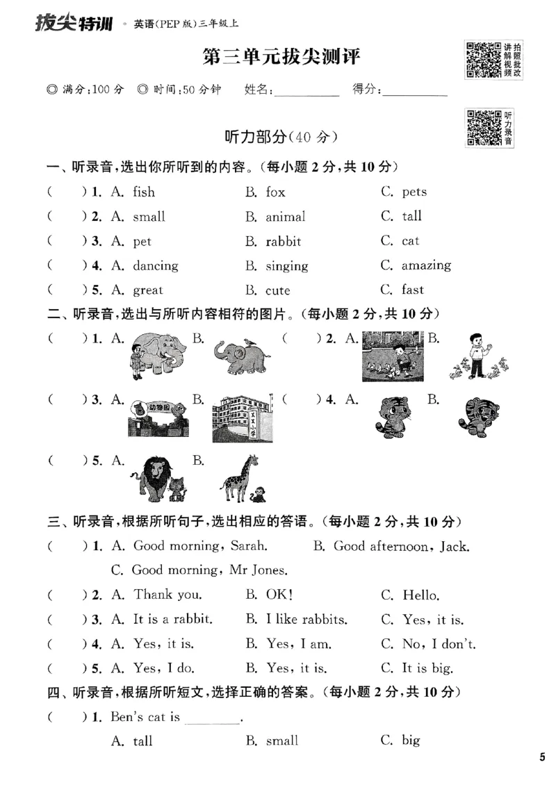 三年级英语上册人教PEP版25秋《拔尖特训》拔尖测评_25秋《拔尖特训》小学语数英各版本_3-6年级英语上册人教PEP版25秋《拔尖特训》_三年级英语上册人教PEP版25秋《拔尖特训》