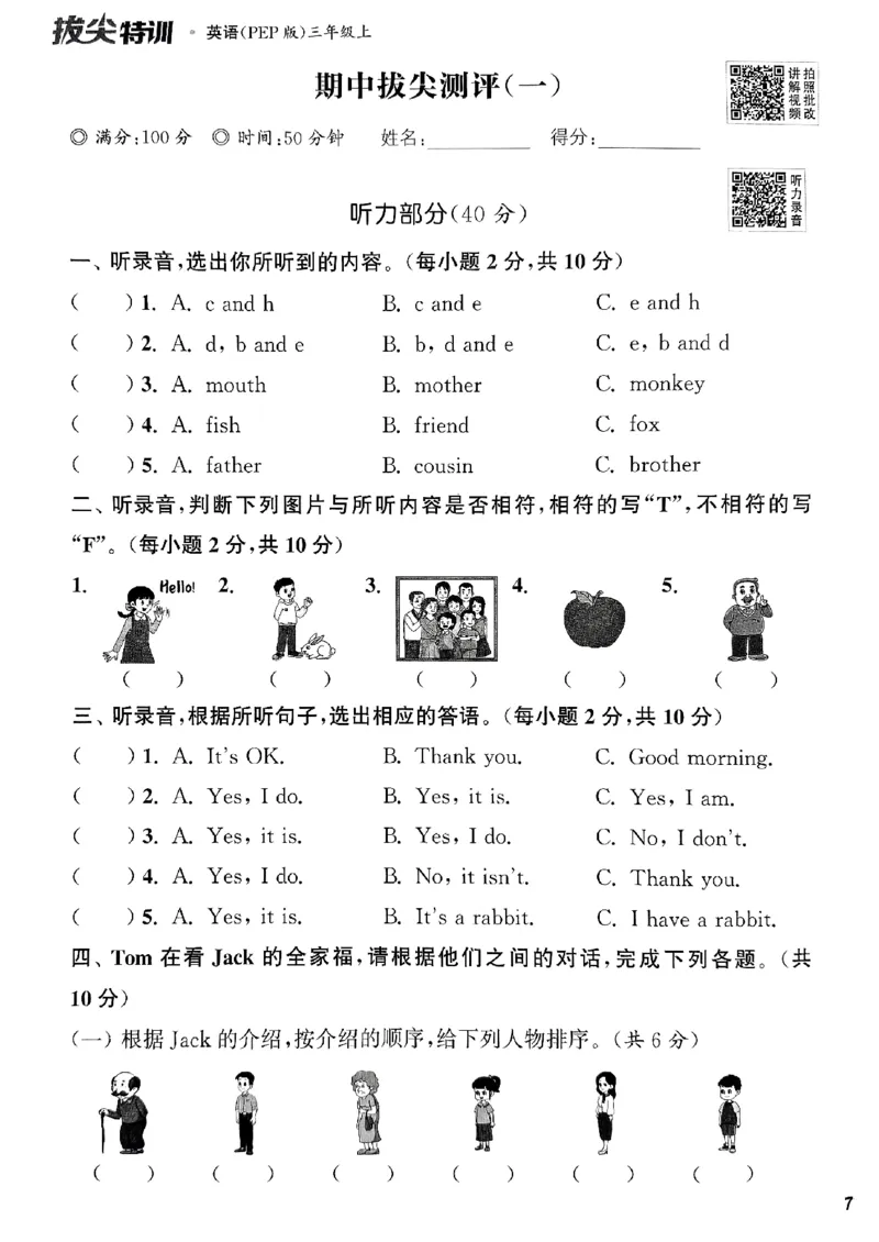 三年级英语上册人教PEP版25秋《拔尖特训》拔尖测评_25秋《拔尖特训》小学语数英各版本_3-6年级英语上册人教PEP版25秋《拔尖特训》_三年级英语上册人教PEP版25秋《拔尖特训》
