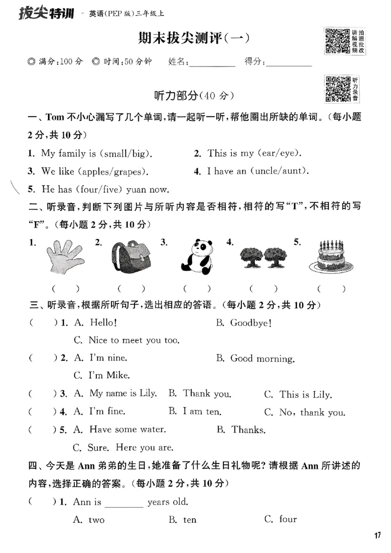 三年级英语上册人教PEP版25秋《拔尖特训》拔尖测评_25秋《拔尖特训》小学语数英各版本_3-6年级英语上册人教PEP版25秋《拔尖特训》_三年级英语上册人教PEP版25秋《拔尖特训》