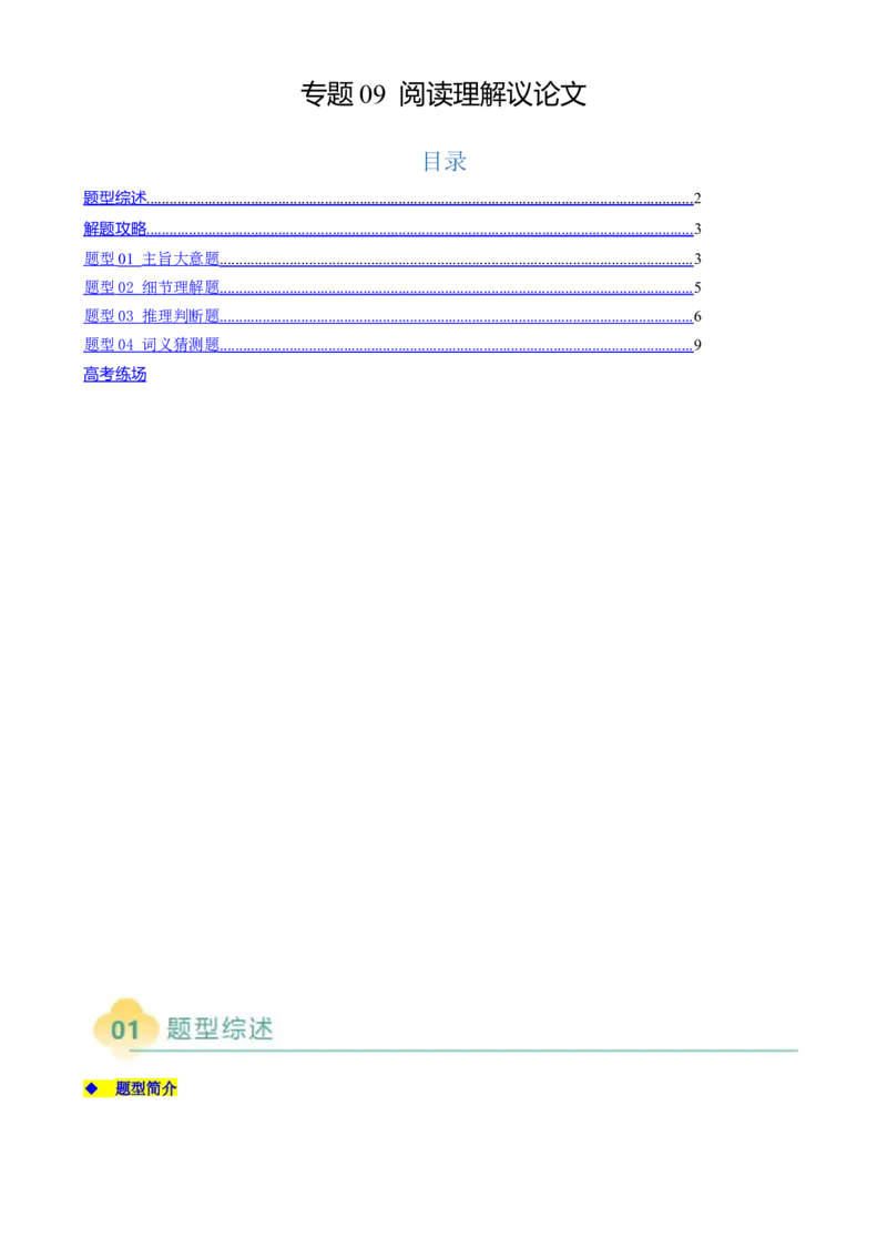 专题09阅读理解议论文（原题版）_02高考数学_2025年新高考资料_二轮复习_01高考语文等多个文件_2025年高考英语二轮热点题型归纳与变式演练（新高考通用）_第一部分阅读