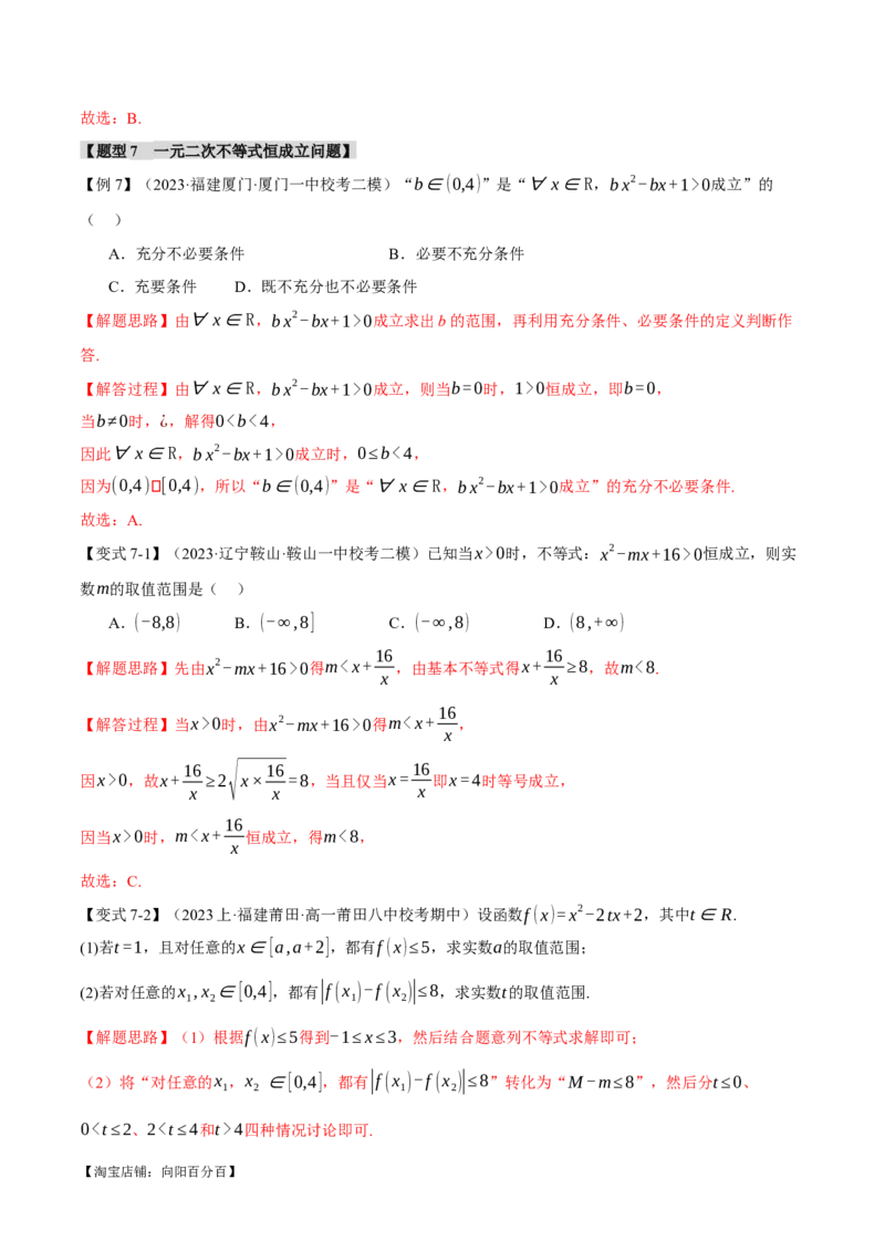 专题1.2不等式及其应用八大题型（举一反三）（新高考专用）（解析版）_02高考数学_新高考复习资料_2024年新高考资料_二轮复习资料_第一部分热点题型篇_教师版（含答案解析）