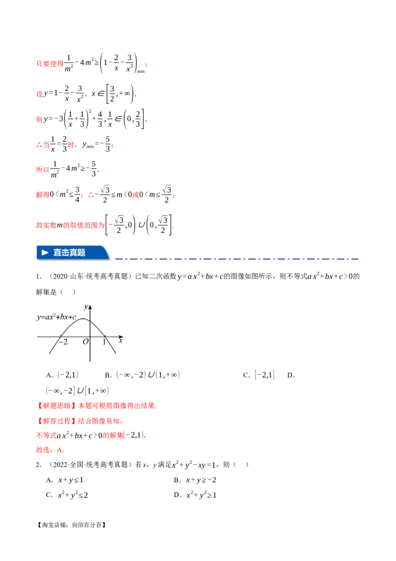 专题1.2不等式及其应用八大题型（举一反三）（新高考专用）（解析版）_02高考数学_新高考复习资料_2024年新高考资料_二轮复习资料_第一部分热点题型篇_教师版（含答案解析）