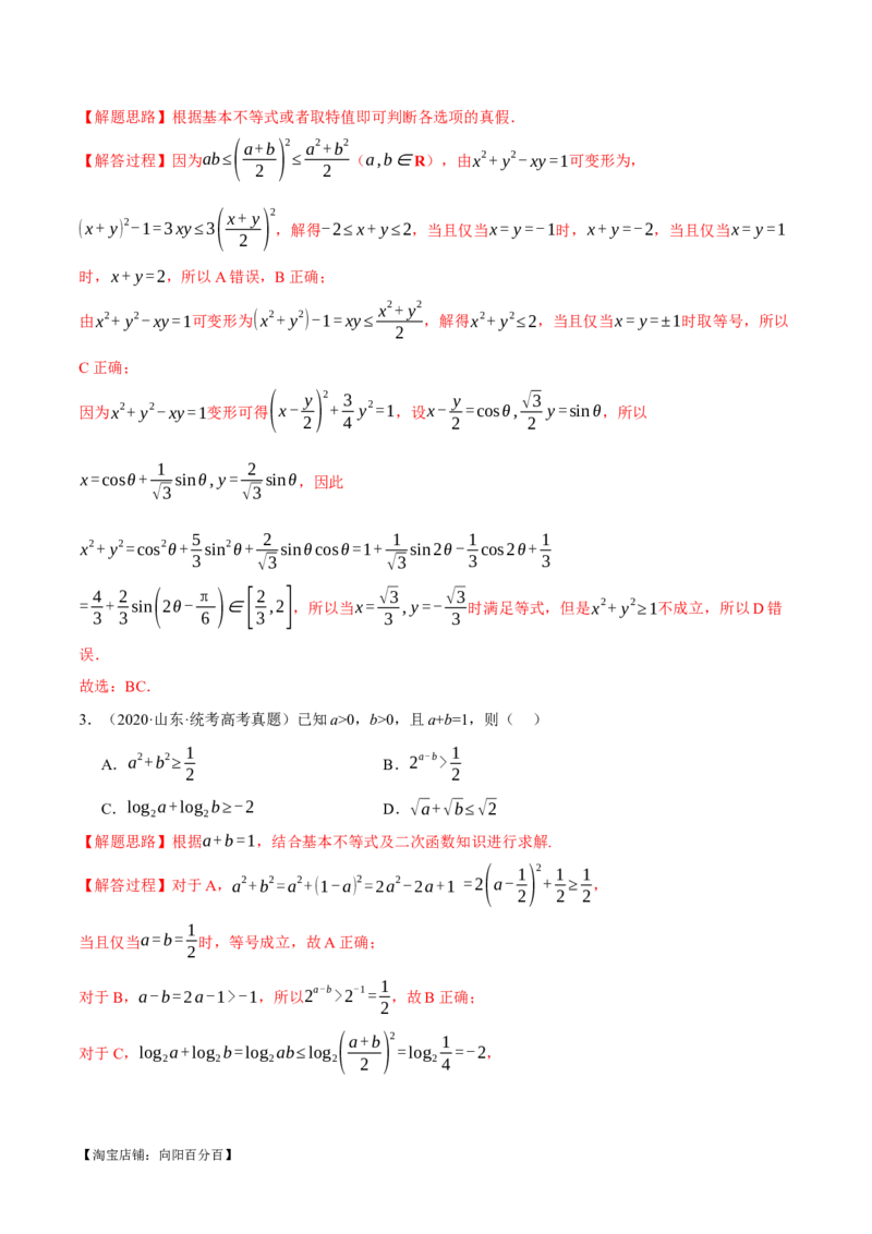 专题1.2不等式及其应用八大题型（举一反三）（新高考专用）（解析版）_02高考数学_新高考复习资料_2024年新高考资料_二轮复习资料_第一部分热点题型篇_教师版（含答案解析）