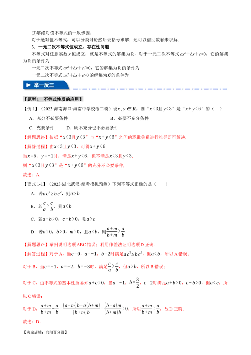 专题1.2不等式及其应用八大题型（举一反三）（新高考专用）（解析版）_02高考数学_新高考复习资料_2024年新高考资料_二轮复习资料_第一部分热点题型篇_教师版（含答案解析）