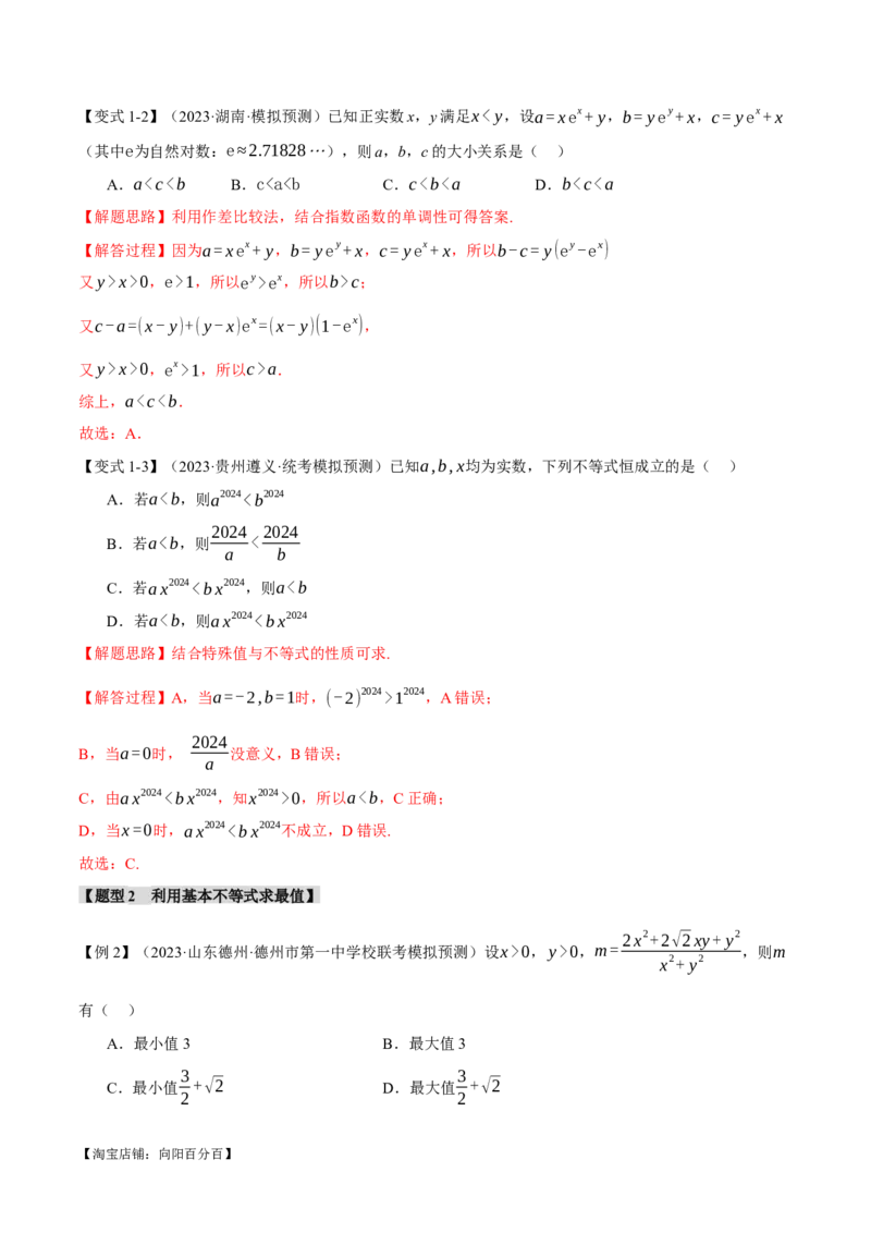 专题1.2不等式及其应用八大题型（举一反三）（新高考专用）（解析版）_02高考数学_新高考复习资料_2024年新高考资料_二轮复习资料_第一部分热点题型篇_教师版（含答案解析）