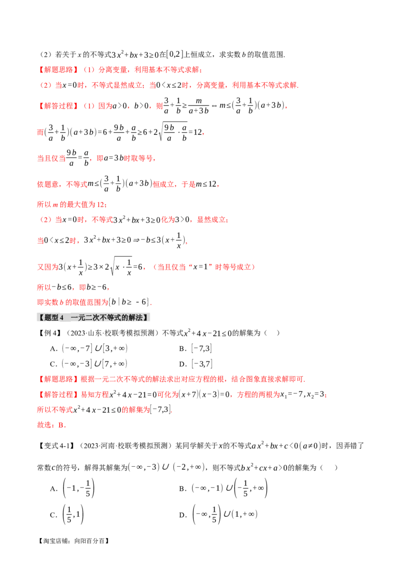 专题1.2不等式及其应用八大题型（举一反三）（新高考专用）（解析版）_02高考数学_新高考复习资料_2024年新高考资料_二轮复习资料_第一部分热点题型篇_教师版（含答案解析）