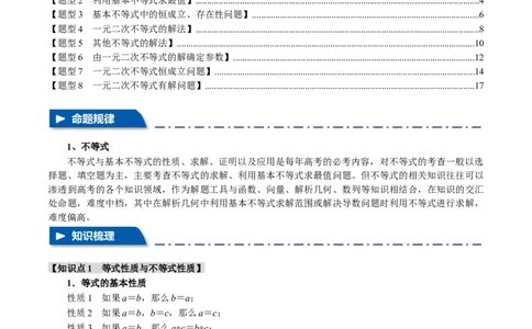 专题1.2不等式及其应用八大题型（举一反三）（新高考专用）（解析版）_02高考数学_新高考复习资料_2024年新高考资料_二轮复习资料_第一部分热点题型篇_教师版（含答案解析）