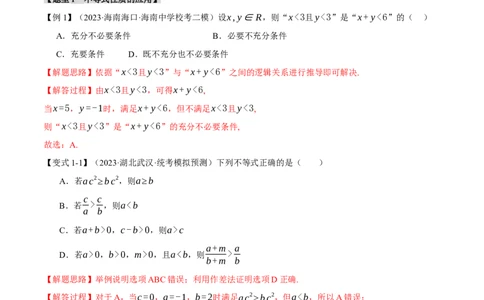 专题1.2不等式及其应用八大题型（举一反三）（新高考专用）（解析版）_02高考数学_新高考复习资料_2024年新高考资料_二轮复习资料_第一部分热点题型篇_教师版（含答案解析）