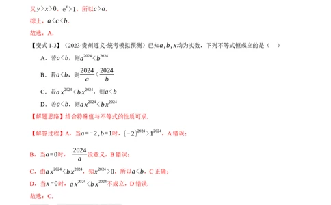 专题1.2不等式及其应用八大题型（举一反三）（新高考专用）（解析版）_02高考数学_新高考复习资料_2024年新高考资料_二轮复习资料_第一部分热点题型篇_教师版（含答案解析）