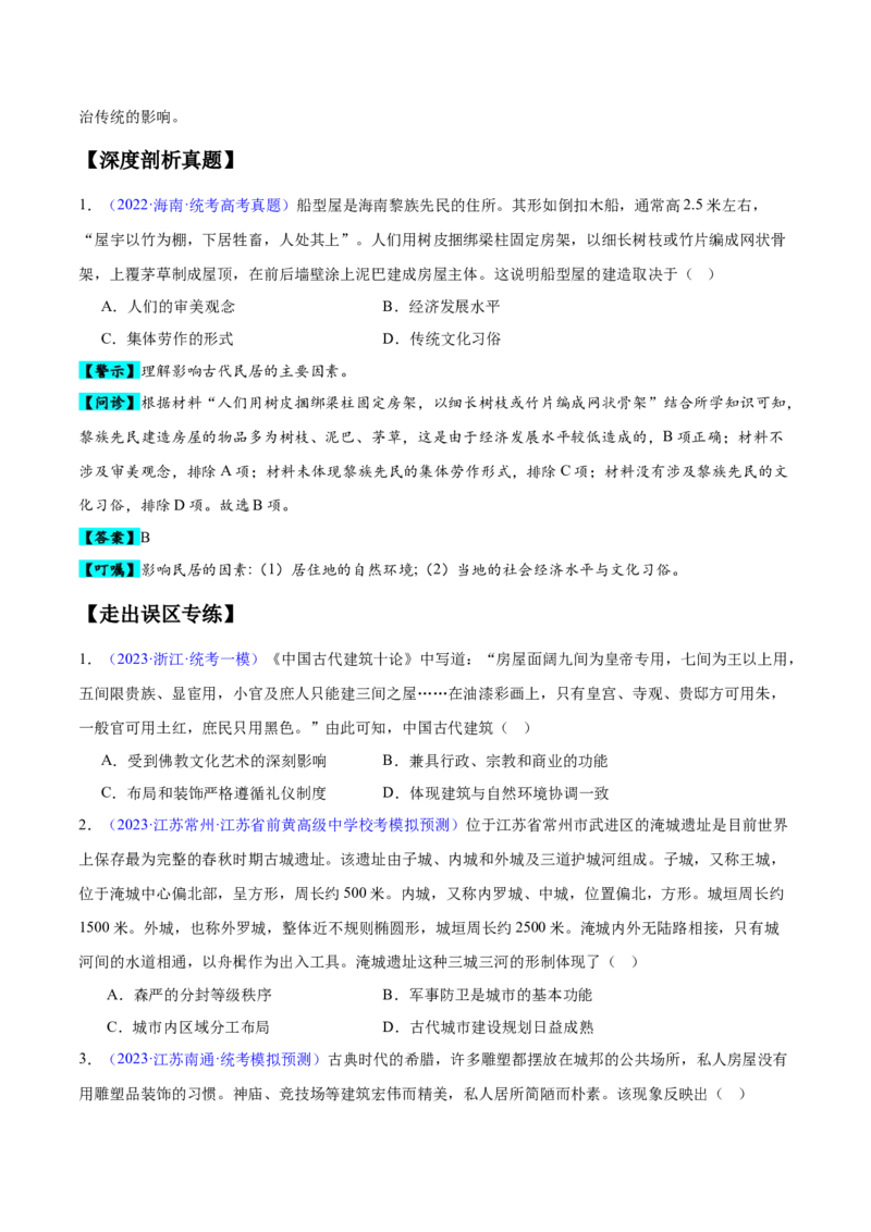 专题11世界古代史：选择性必修（贯通部分）（原卷版）_07高考历史_新高考复习资料_2024年新高考复习资料_专项复习资料_备战2024年高考历史考试易错题（新高考专用）