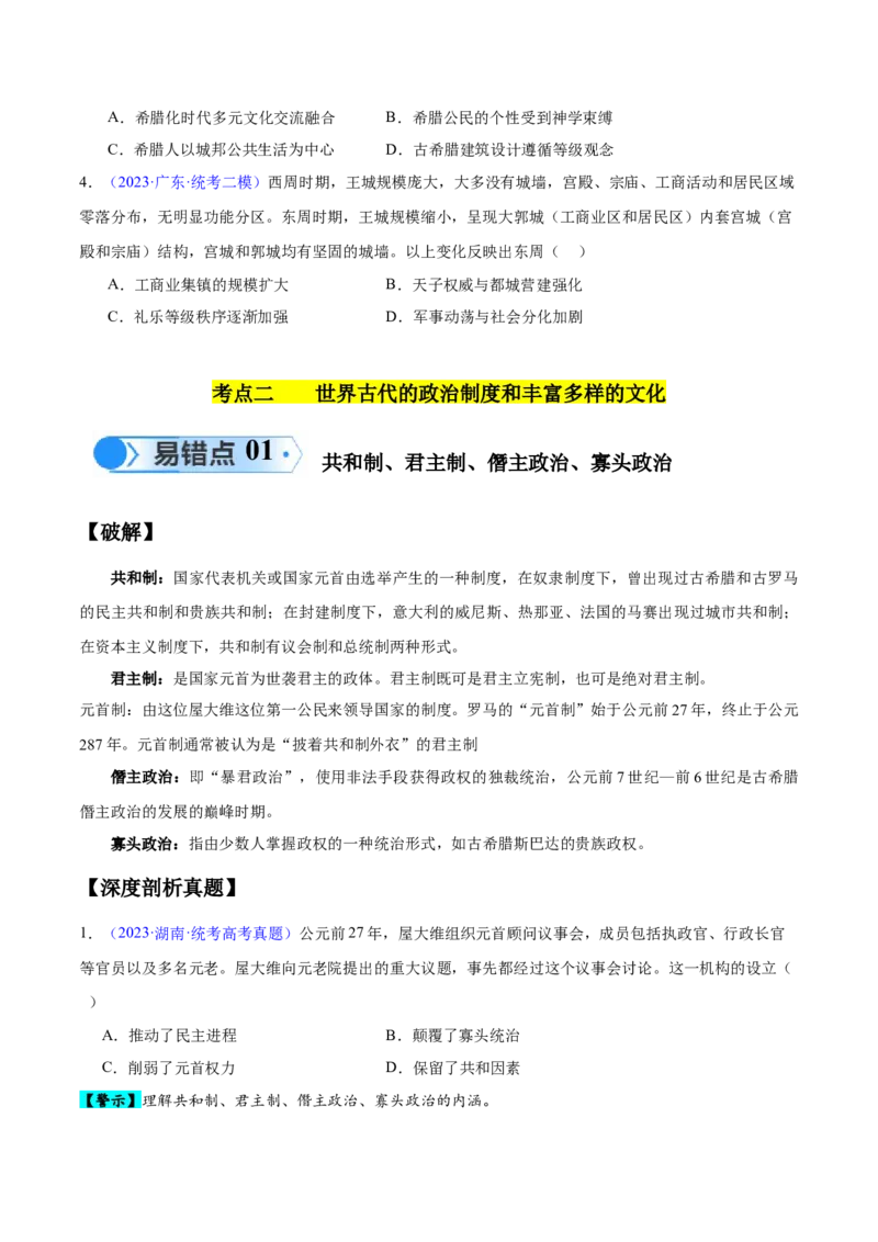专题11世界古代史：选择性必修（贯通部分）（原卷版）_07高考历史_新高考复习资料_2024年新高考复习资料_专项复习资料_备战2024年高考历史考试易错题（新高考专用）