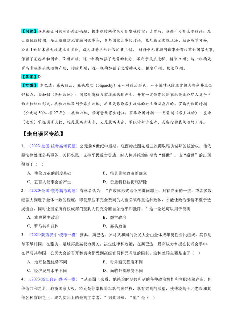 专题11世界古代史：选择性必修（贯通部分）（原卷版）_07高考历史_新高考复习资料_2024年新高考复习资料_专项复习资料_备战2024年高考历史考试易错题（新高考专用）