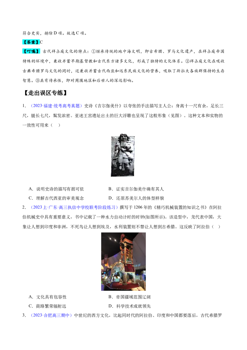 专题11世界古代史：选择性必修（贯通部分）（原卷版）_07高考历史_新高考复习资料_2024年新高考复习资料_专项复习资料_备战2024年高考历史考试易错题（新高考专用）