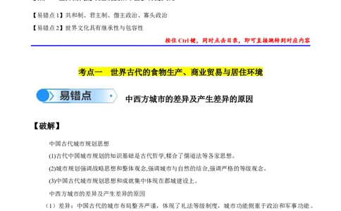专题11世界古代史：选择性必修（贯通部分）（原卷版）_07高考历史_新高考复习资料_2024年新高考复习资料_专项复习资料_备战2024年高考历史考试易错题（新高考专用）