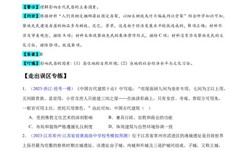 专题11世界古代史：选择性必修（贯通部分）（原卷版）_07高考历史_新高考复习资料_2024年新高考复习资料_专项复习资料_备战2024年高考历史考试易错题（新高考专用）