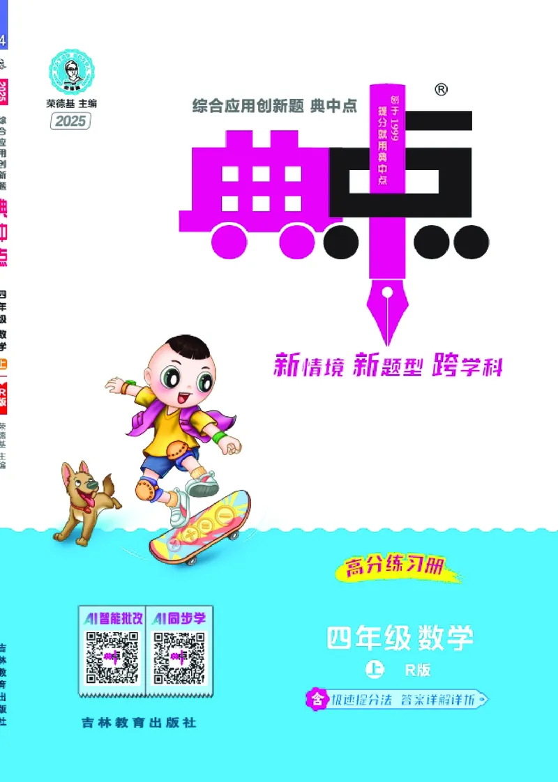 25秋典中点四年级数学上（R版）_25秋《典中点》系列_1-6年级数学上册各版本《典中点》（抢先版）_25秋1-6年级数学上册人教版《典中点》（抢先版）