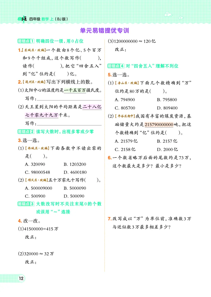25秋典中点四年级数学上（BJ版）_25秋《典中点》系列_1-6年级数学上册各版本《典中点》（抢先版）_25秋1-6年级数学上册北京版《典中点》（抢先版）