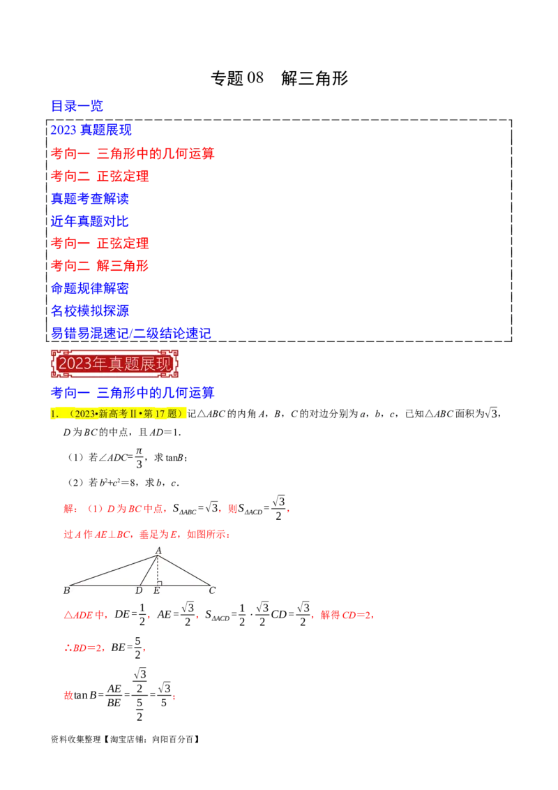 专题08解三角形（解析版）_02高考数学_新高考复习资料_2024年新高考资料_专项复习资料_完2023年高考真题题源解密（新高考）