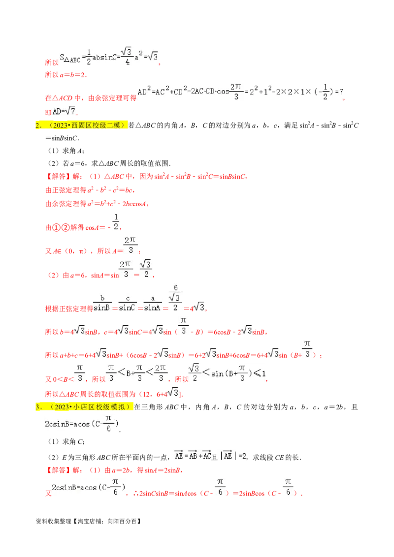 专题08解三角形（解析版）_02高考数学_新高考复习资料_2024年新高考资料_专项复习资料_完2023年高考真题题源解密（新高考）