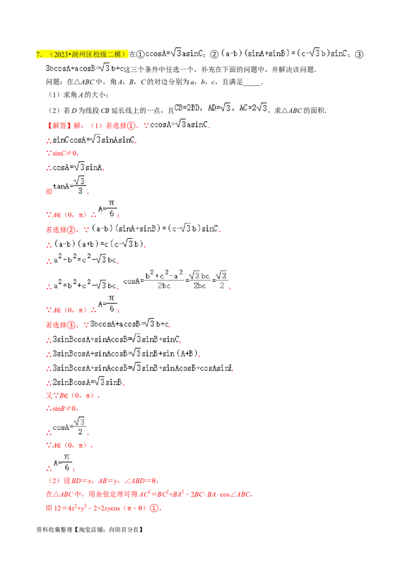 专题08解三角形（解析版）_02高考数学_新高考复习资料_2024年新高考资料_专项复习资料_完2023年高考真题题源解密（新高考）