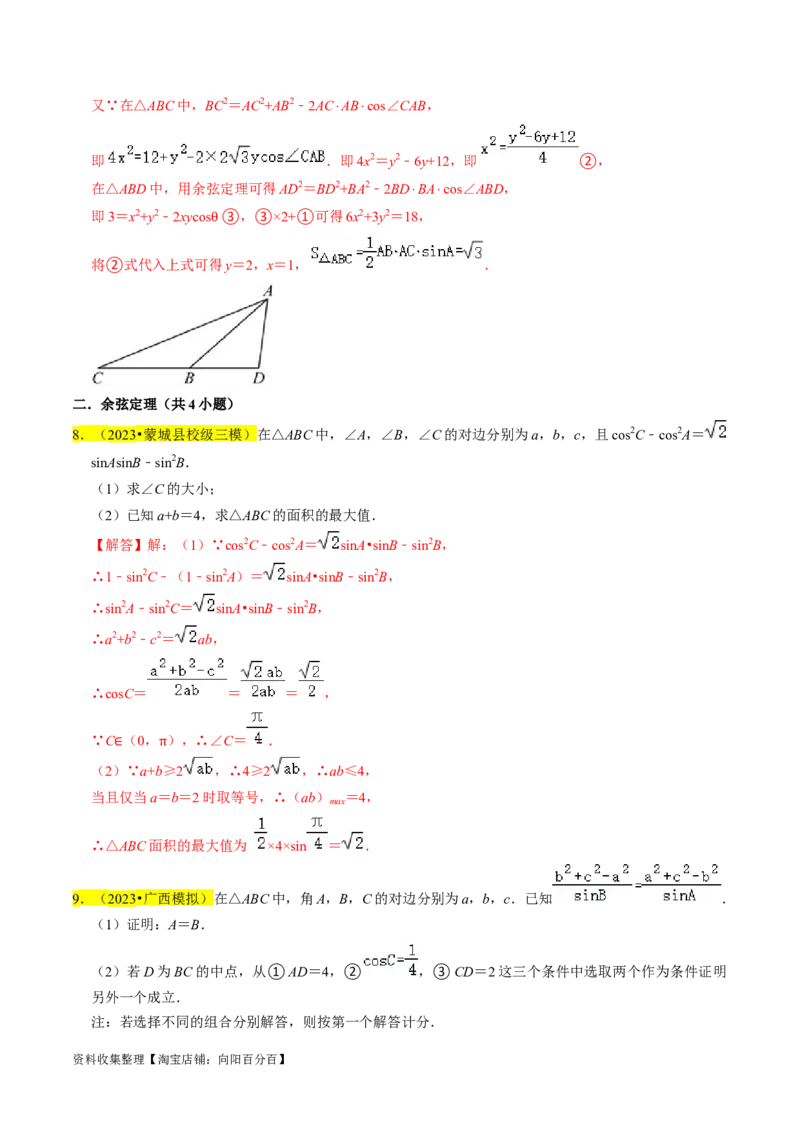 专题08解三角形（解析版）_02高考数学_新高考复习资料_2024年新高考资料_专项复习资料_完2023年高考真题题源解密（新高考）