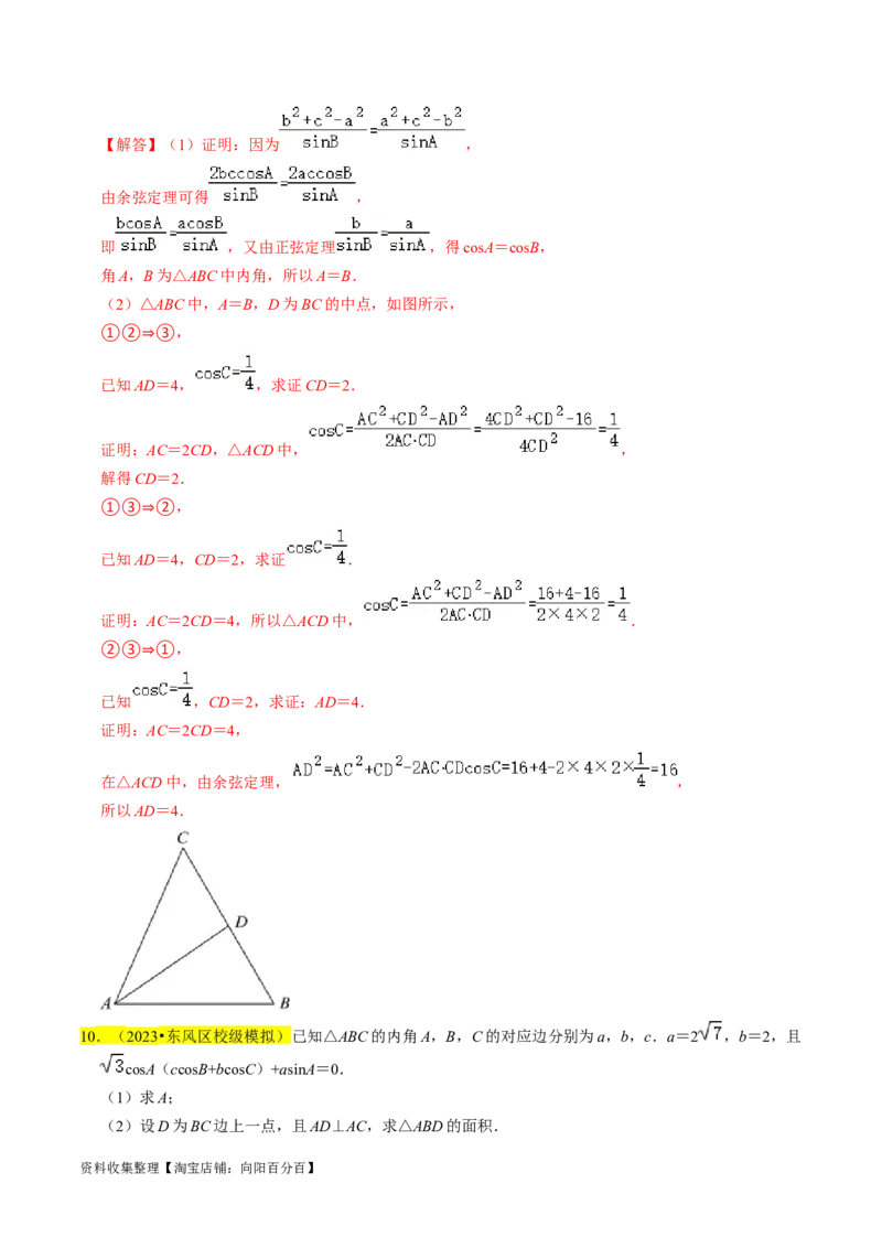 专题08解三角形（解析版）_02高考数学_新高考复习资料_2024年新高考资料_专项复习资料_完2023年高考真题题源解密（新高考）