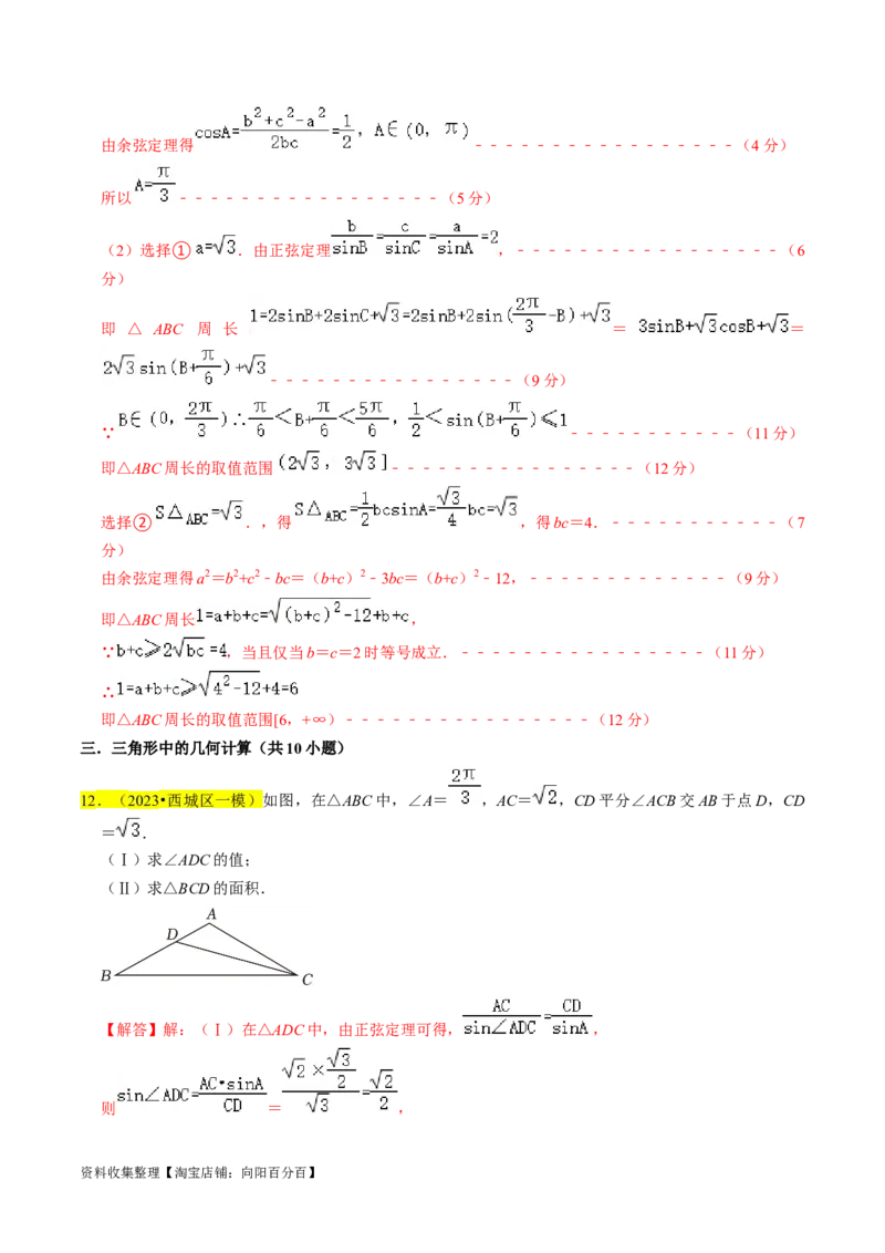 专题08解三角形（解析版）_02高考数学_新高考复习资料_2024年新高考资料_专项复习资料_完2023年高考真题题源解密（新高考）