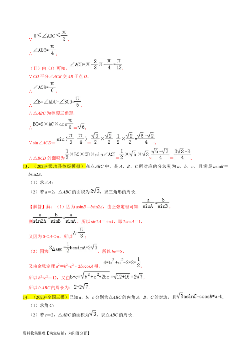 专题08解三角形（解析版）_02高考数学_新高考复习资料_2024年新高考资料_专项复习资料_完2023年高考真题题源解密（新高考）