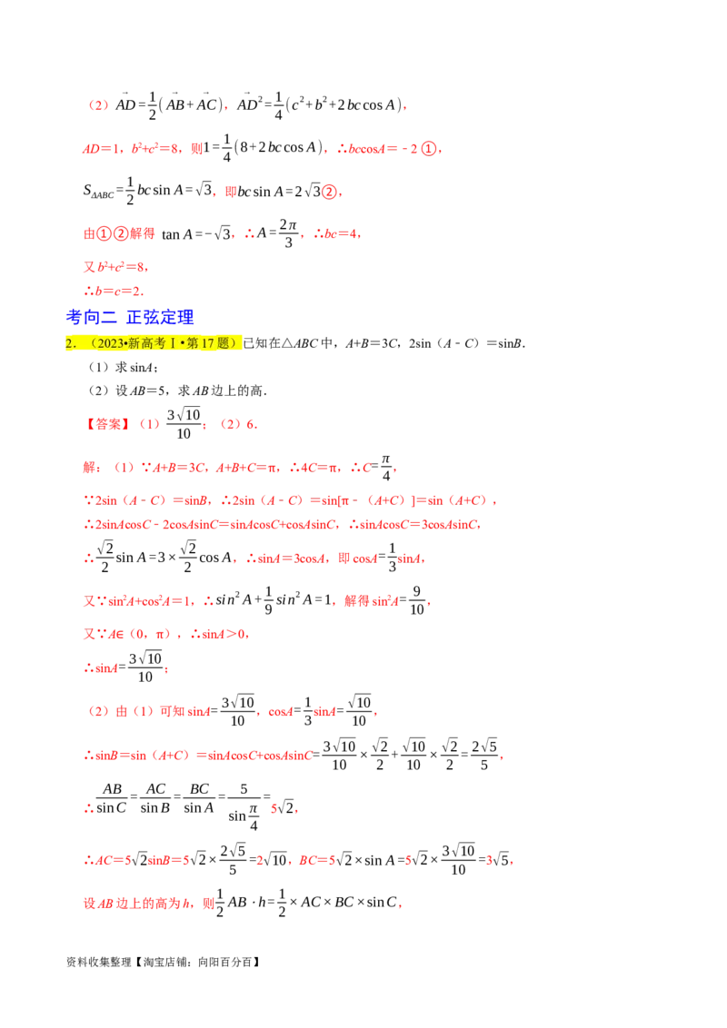 专题08解三角形（解析版）_02高考数学_新高考复习资料_2024年新高考资料_专项复习资料_完2023年高考真题题源解密（新高考）