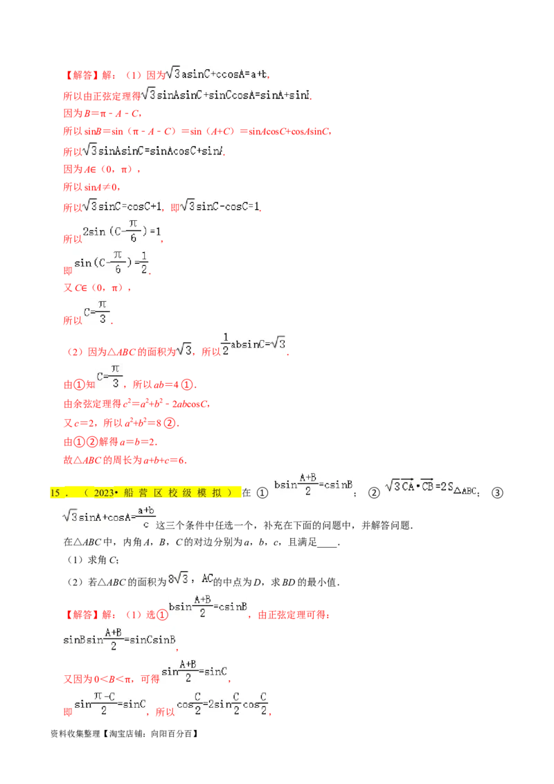 专题08解三角形（解析版）_02高考数学_新高考复习资料_2024年新高考资料_专项复习资料_完2023年高考真题题源解密（新高考）