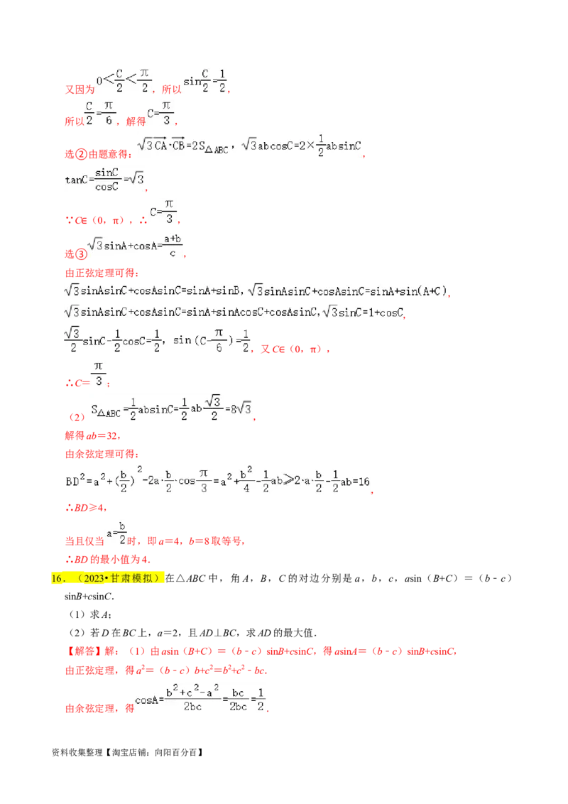 专题08解三角形（解析版）_02高考数学_新高考复习资料_2024年新高考资料_专项复习资料_完2023年高考真题题源解密（新高考）